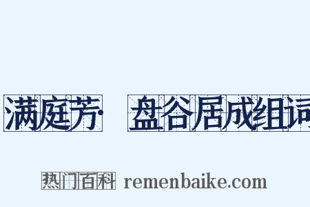 满庭芳·盘谷居成组词是什么意思的图片